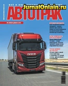 Автотрак №5, ноябрь-декабрь 2019