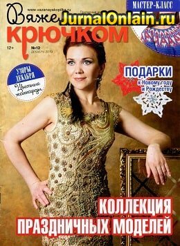 Вяжем крючком №12, декабрь 2019