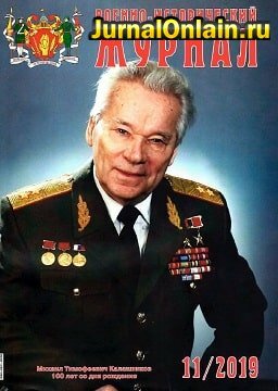 Военно-исторический журнал №11, ноябрь 2019