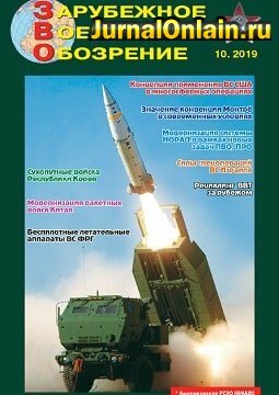 Зарубежное военное обозрение №10, октябрь 2019