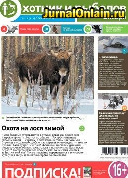 Охотник и рыболов Сибири №12, декабрь 2019