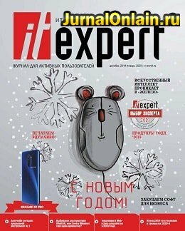 IT-Expert №12-1, декабрь 2019 — январь 2020