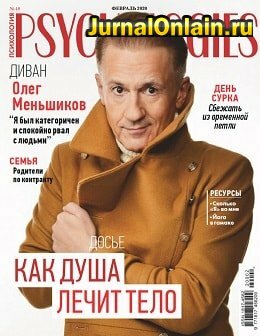 Psychologies №2, февраль 2020