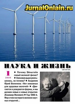 Наука и жизнь №1, январь 2020