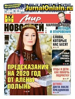 Мир новостей №3, январь 2020