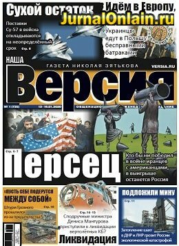 Наша Версия №1, январь 2020