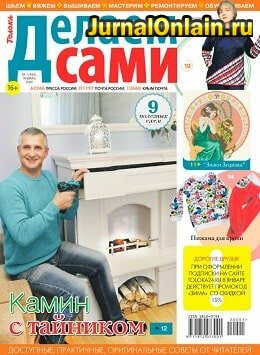 Делаем сами №1, январь 2020