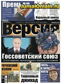 Наша Версия №2, январь 2020