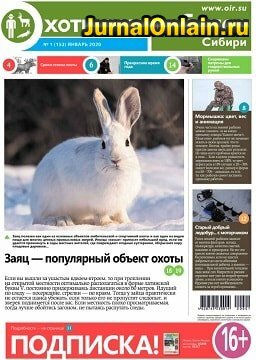 Охотник и рыболов Сибири №1, январь 2020