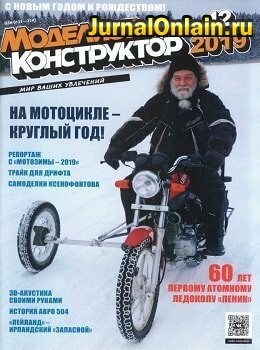 Моделист-конструктор №12, декабрь 2019