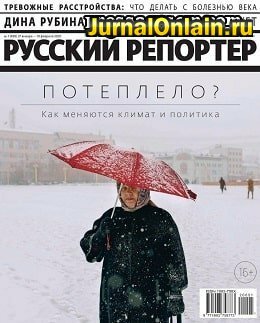 Русский репортёр №1, январь-февраль 2020
