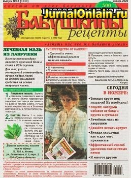 Бабушкины рецепты №2, январь 2020