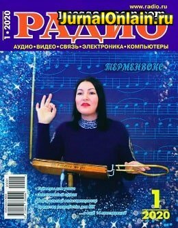 Радио №1, январь 2020