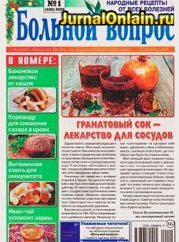 Больной вопрос №1, январь 2020