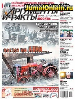 Аргументы и факты №5, январь-февраль 2020