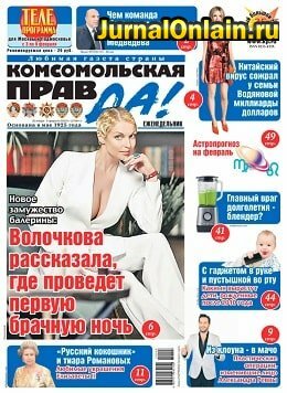 Комсомольская правда №5-т, январь-февраль 2020