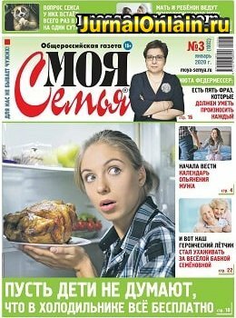 Моя семья №3, январь 2020