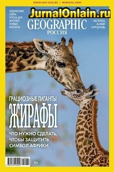 National Geographic №2, февраль 2020