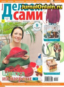 Делаем сами №2, январь 2020