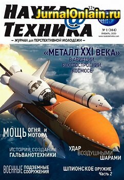 Наука и техника №1, январь 2020