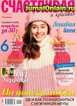 Счастливая и красивая №1, январь 2020