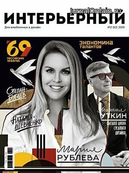Интерьерный №12, январь-март 2020