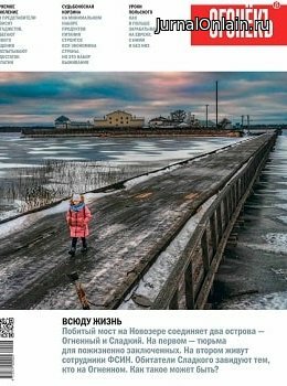 Огонёкъ №4, февраль 2020