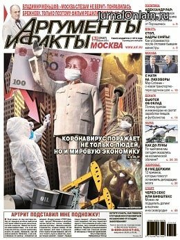 Аргументы и факты №6, февраль 2020