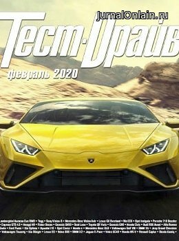 Тест-Драйв №2, февраль 2020