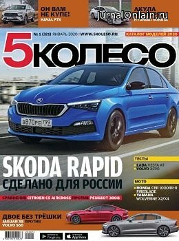 5 колесо №1, январь 2020