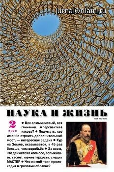 Наука и жизнь №2, февраль 2020