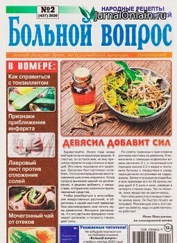 Больной вопрос №2, январь 2020