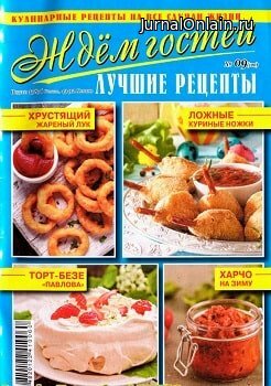Ждём гостей №9, сентябрь 2019