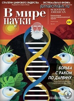 В мире науки №10, октябрь 2019