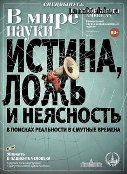 В мире науки №11, ноябрь 2019