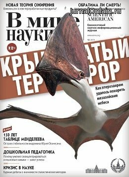 В мире науки №12, декабрь 2019