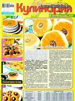 Кулинария №10, октябрь 2019