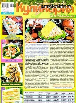 Кулинария №12, декабрь 2019
