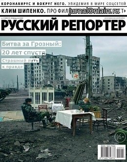 Русский репортёр №2, февраль 2020