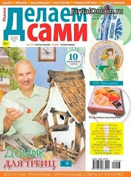 Делаем сами №3, февраль 2020