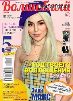 Волшебный №3, февраль 2020