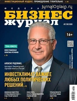 Бизнес журнал №2, февраль 2020