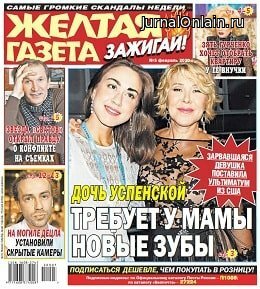 Жёлтая газета. Зажигай! №5, февраль 2020