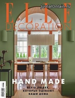 Elle Decoration №3, март 2020