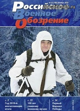 Российское военное обозрение №12, декабрь 2019