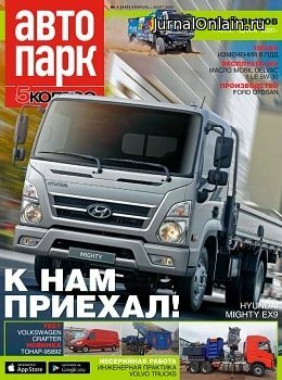 Автопарк. 5 колесо №1, февраль-март 2020