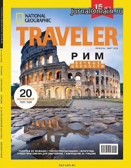 National Geographic. Traveler №1, февраль-март 2020