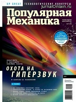 Популярная механика №3, март 2020