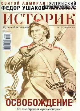 Историк №2, февраль 2020