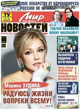 Мир новостей №8, февраль 2020
